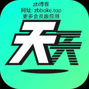 【天天分身】V1.0.0_虚拟应用多开、无限账号同时运行、解锁所有功能/高级版-zb博客