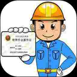 【特种作业操作证】V6.2.0_会员版|能搜题、免注册、免登录、无会员、无充值-zb博客