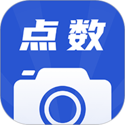 【点数相机】V2.8.0_纯净版|利用人工智能技术快速准确识别照片中物体数量,可支持清点上千目标-zb博客