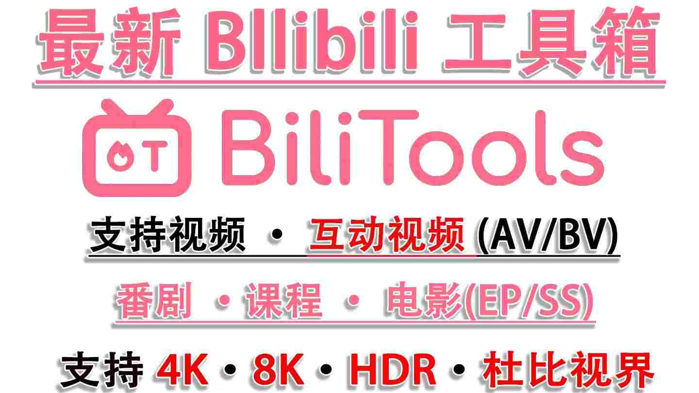 BiliTools_B 站视频下载工具 支持8K超清视频下载-zb博客