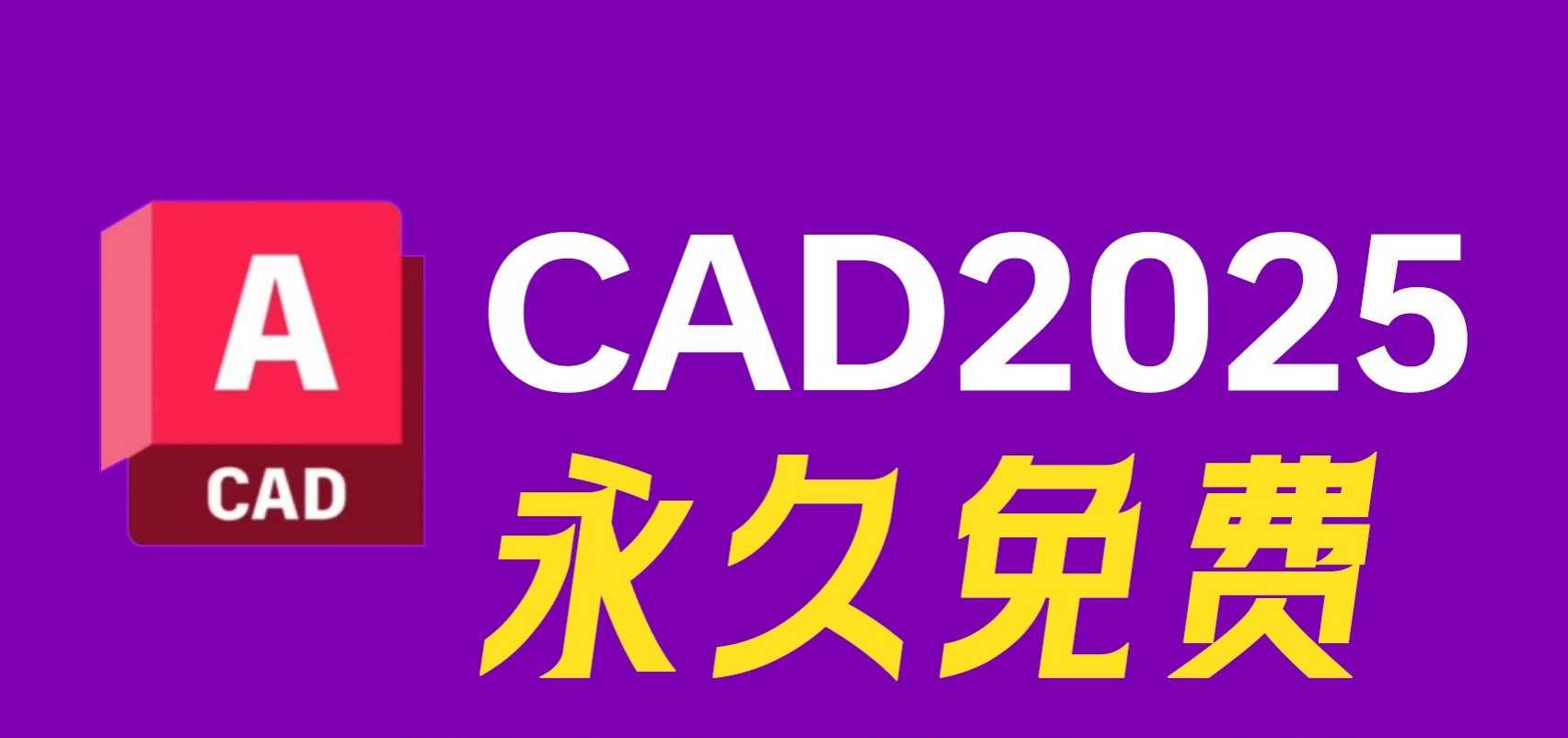 CAD2025 涉猎包括建筑施工,三维动画,影视制作,工业设计,道路运输设计等-zb博客
