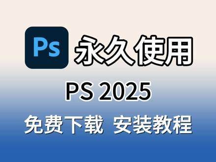 PS2052_最新版PS解锁永久会员,无限使用,内置教程-zb博客