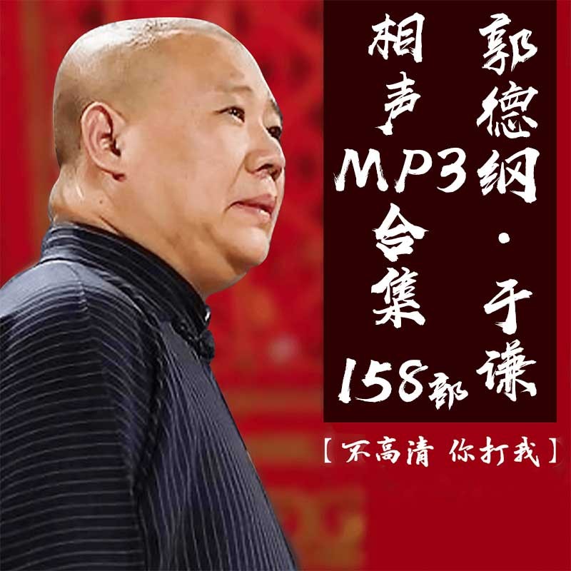 郭德纲于谦30年精选自整理158部相声音频【2.66GB】-zb博客