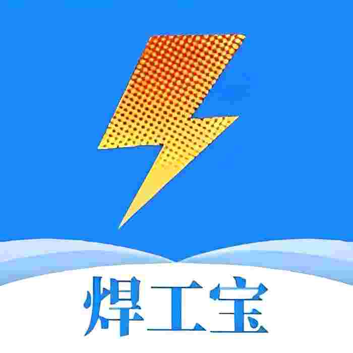 焊工宝_V1.0 破解版-zb博客