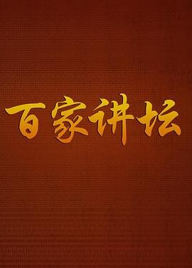 百家讲坛最全合集【附七周年限量珍藏版】【472.3GB】-zb博客