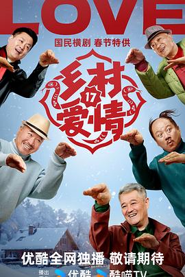乡村爱情17 (2025) 全40集【4K/60fps 无广告无台标 赵本山】54.2GB-zb博客