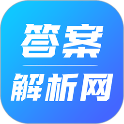 【答案解析网】V6.2.0_会员版|涵盖小学,中学,大学各学科资料-zb博客