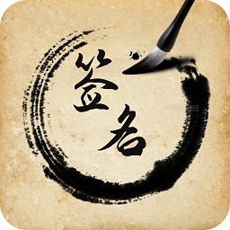 签名设计助手_V1.0.4 破解版-zb博客
