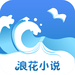 【浪花小说】V1.0.29_会员版|涵盖言情都市,玄幻仙侠,武侠,穿越重生,豪门总裁,宠文,宫斗等-zb博客