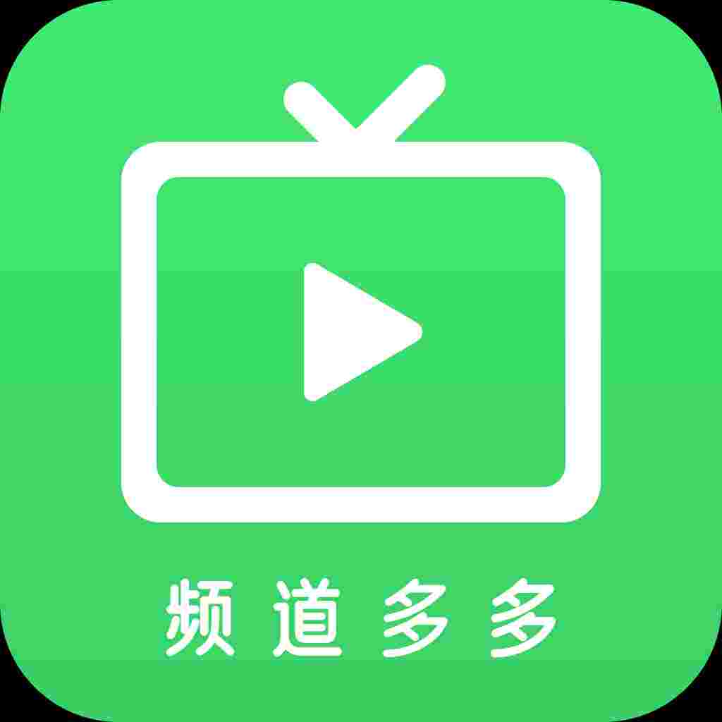 【频道多多】V1.4.0_会员版|2000多个频道,涵盖新闻,体育,娱乐等-zb博客