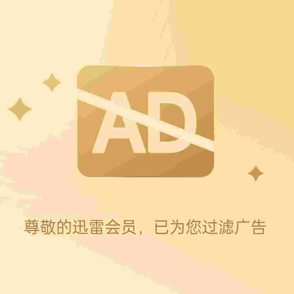 【迅雷】V8.19.0.9388_会员版|解锁年费会员,极速下载,精简页面,完全没广告-zb博客