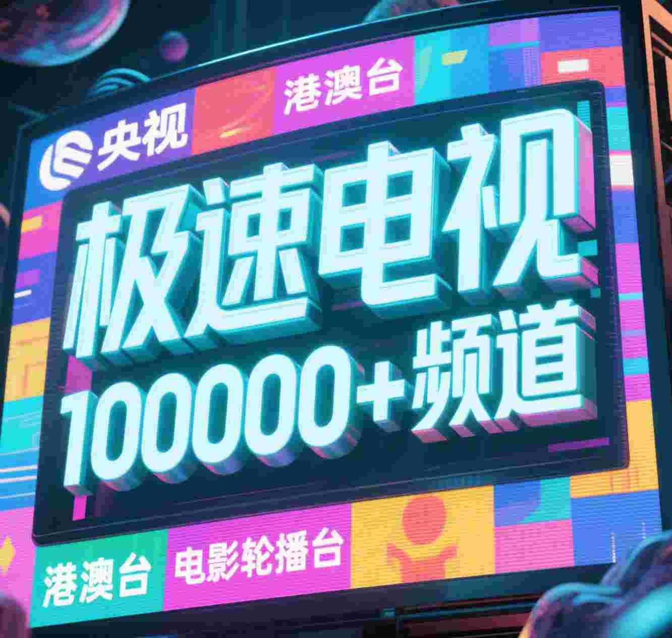 【极速电视】V6.5.2_万增版|频道有点多,10000+频道,包含央视,卫视,港澳,咪咕,虎牙,电影轮播,特色频道等-zb博客