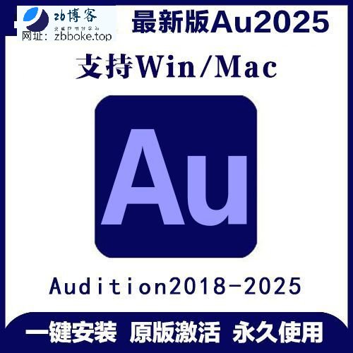 Adobe Audition (AU)_解锁永久会员,专业修音师?有AU就够了!(含教程)-zb博客
