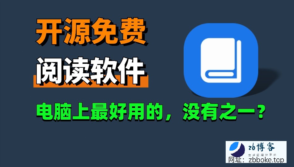 最强PC小说小强阅读,PC端最好用的没有之一-zb博客