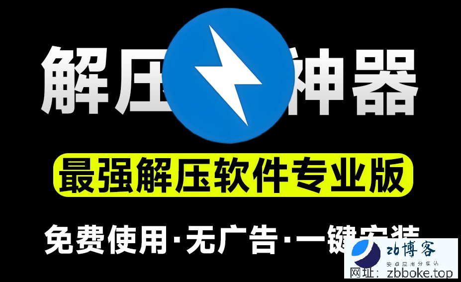 解压缩软件 Bandizip_解锁授权专业版-zb博客