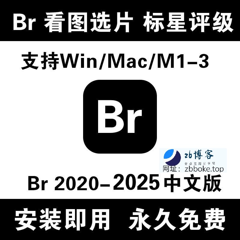 Adobe Bridge (Br)_解锁永久会员,看图选片YYDS快去试试吧!-zb博客