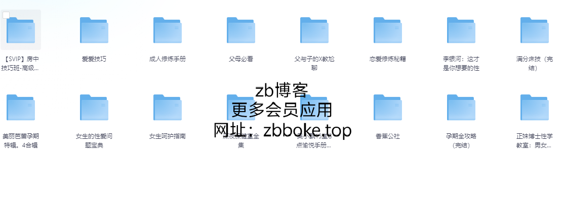 成人性教育教程专区 包含技巧、呵护等视频讲解及图集讲解,共计610个文件,总计大小40.7GB-zb博客