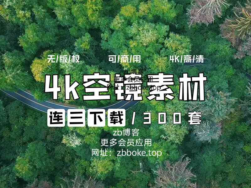 【4K航拍】无版权素材300+ 空灵感 空镜头 城市 森林 风景 云 山【6.8G】-zb博客