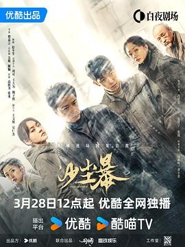 《沙尘暴》(2025)【完结 全12集】【主演: 段奕宏/王锵】【4K/HDR/60fps】【1.4G/集】【中文字幕】-zb博客