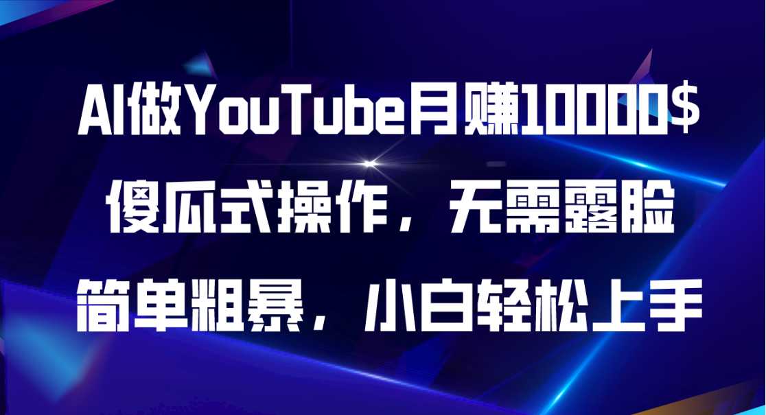 AI做YouTube月赚10000$,傻瓜式操作无需露脸,简单粗暴,小白轻松上手-zb博客