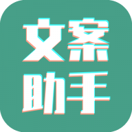 文案设计助手_V25.06.06 破解版,解锁永久会员,无限制使用VIP工具,助您文案生成,自动写作,模拟手写生成器-zb博客