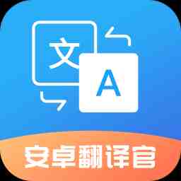 安卓翻译官V1.1.3 破解版,实时翻译对话,录音转文字,解锁会员-zb博客