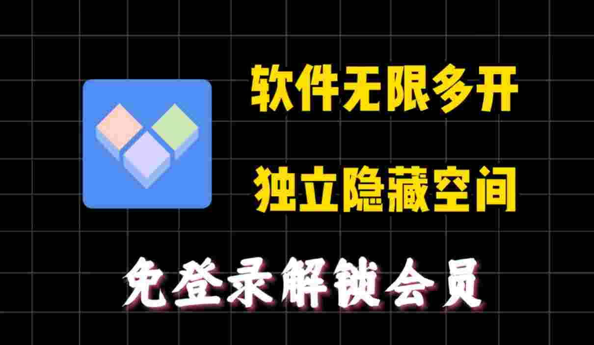 多开分身_V4.0.0 破解版,解锁永久VIP会员,支持软件,游戏,双开多开的虚拟空间-zb博客