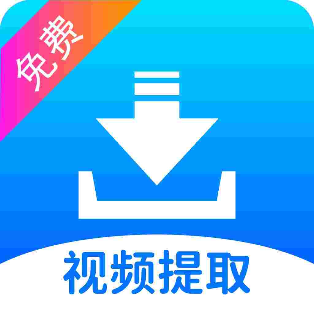 视频提取_V33 破解版,大佬解锁永久VIP会员,免费无广-zb博客