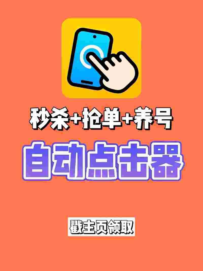 自动点击器PRO_V1.4.0 破解版,自动完成脚本任务,解放你的双手-zb博客