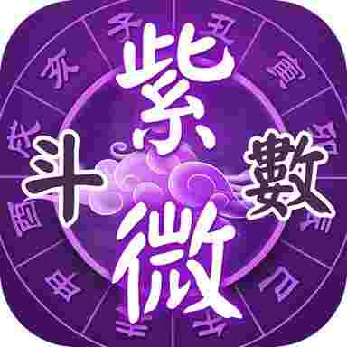 紫微斗数_V5.9.9 破解版,已解锁会员,所有功能无限制使用,免费无广,邮箱登录即可-zb博客