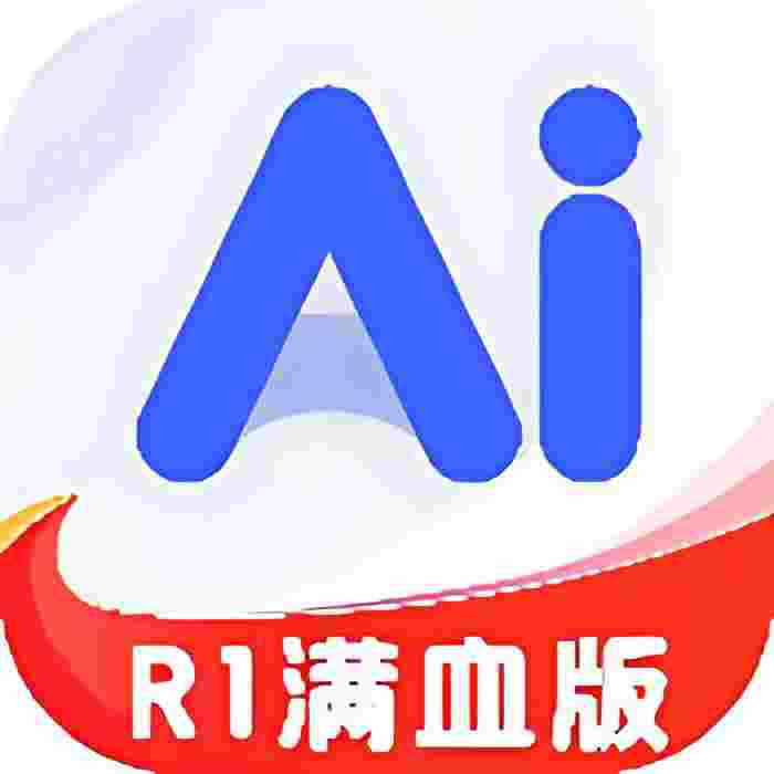 AI R1联网满血版_V6.0.0 破解版,解锁永久会员,所有Ai工具无限次数使用-zb博客