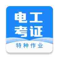 电工证宝典_V4.3.1 破解版,解锁VIP会员,所有会员题库,快速计题全解锁,去广告,特种作业考证必备-zb博客