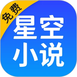 星空免费小说_V2.1.7 破解版,解锁VIP,无广告无限制追书,所有书库无限制-zb博客