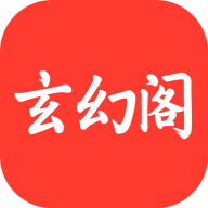 玄幻阁_V3.2.2 破解版,解锁无广告,无限制阅读,内置上千书源,全网所有小说一网打尽-zb博客