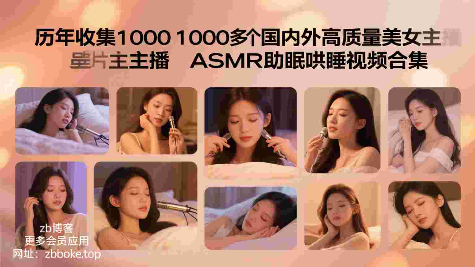 历年收集的1000多个国内外高质量美女主播ASMR助眠哄睡视频合集-zb博客