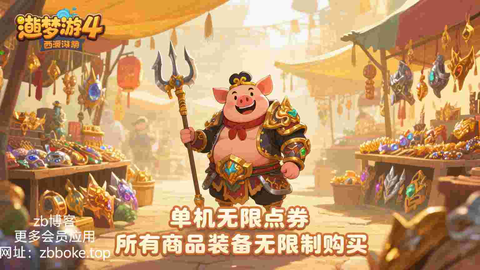 造梦西游 大话西游单机无限点券 无限购买所有物品装备-zb博客