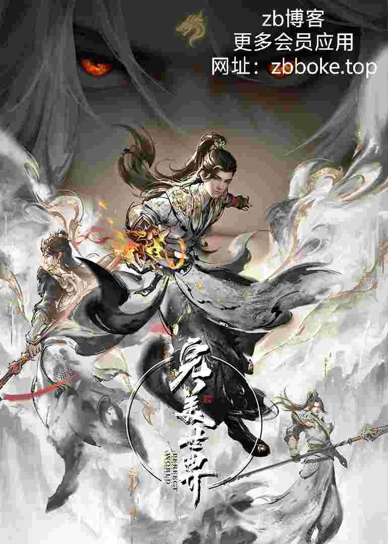 国漫《完美世界 Perfect World》【4K 臻彩 杜比音效】纯净版【更新至219】 单集2G 国语中字 完美世界动画版-zb博客