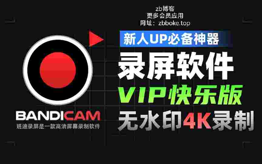 班迪录屏_无广告 无水印 各种视频录制神器-zb博客