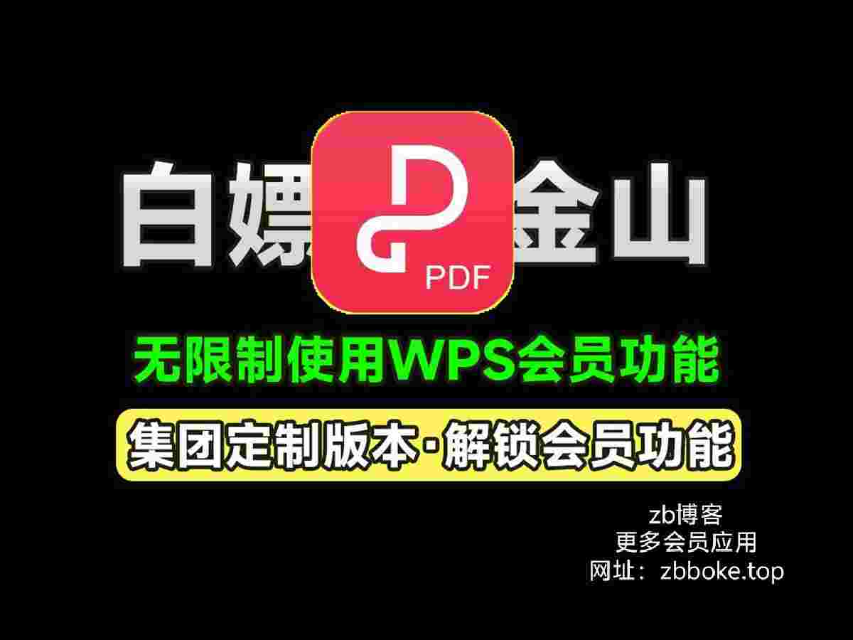 金山PDF 无限制免费使用会员功能-zb博客