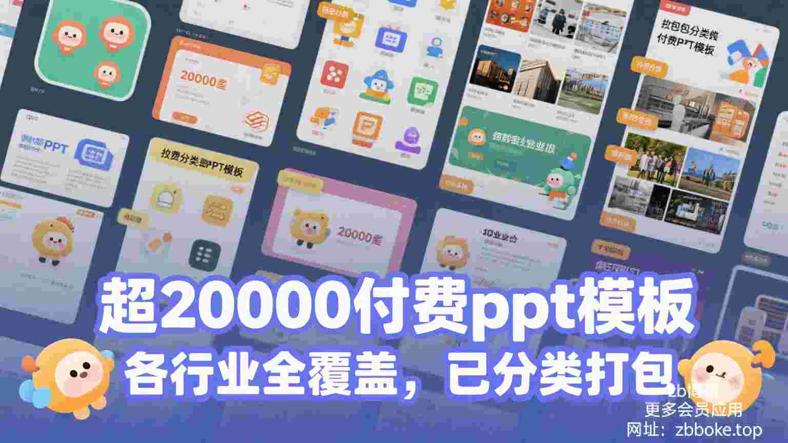自费购买付费PPT模板20000+包含各行业 已打包分类-zb博客