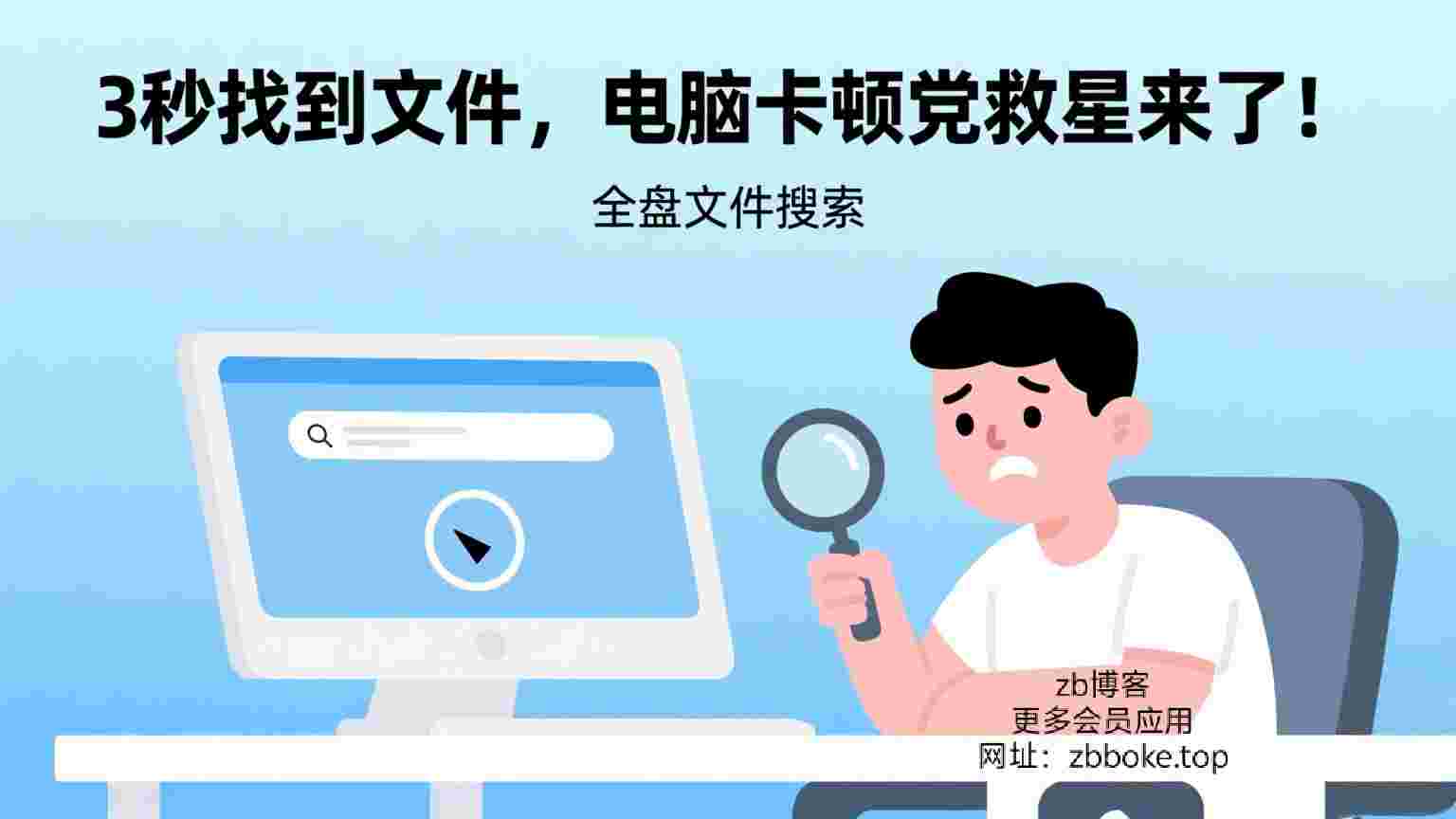 FastFind全盘文件搜索_3秒找到文件,电脑卡顿党救星来了-zb博客