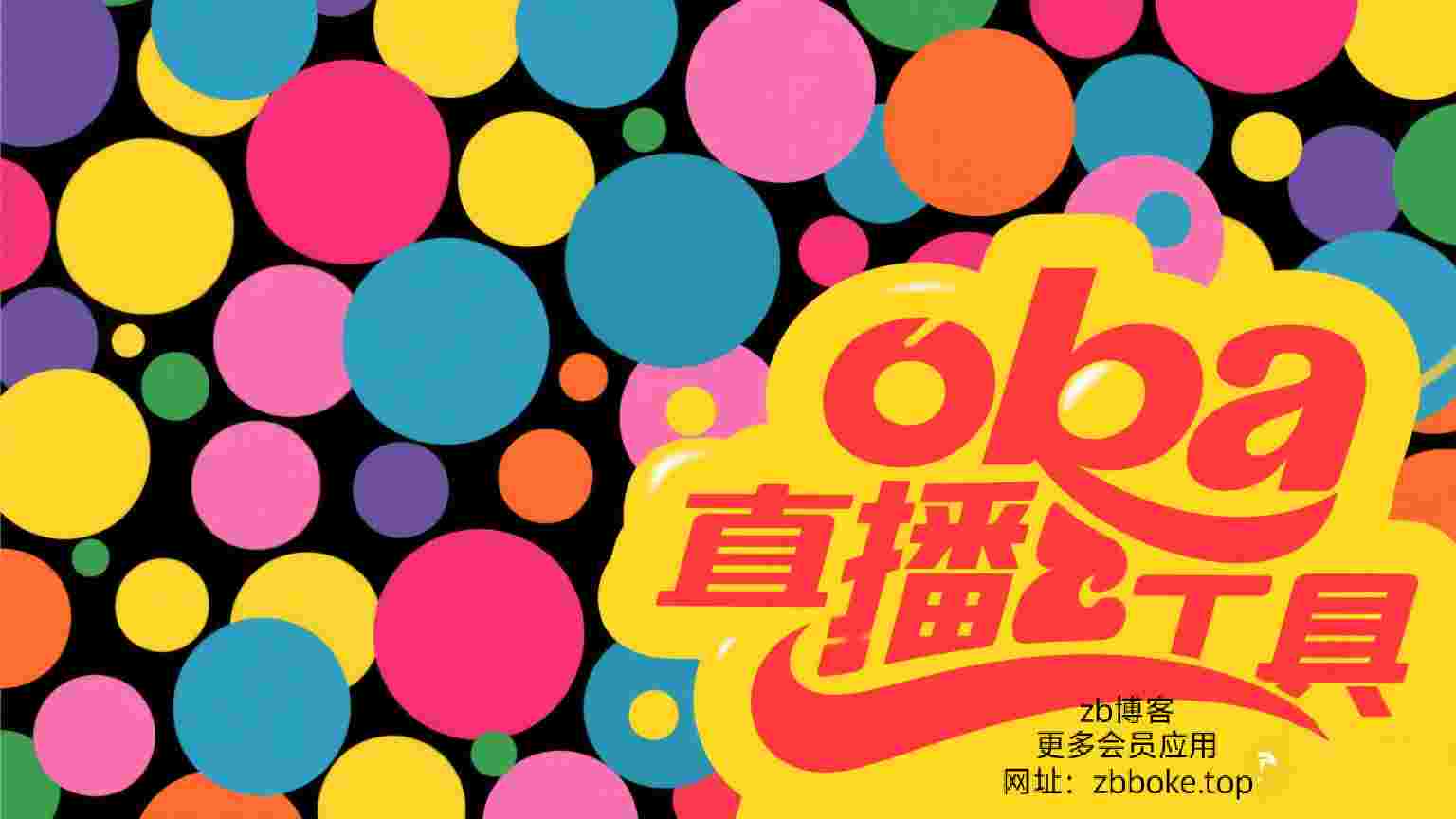 oba直播工具 自动发言 自动回复 多功能直播助手-zb博客
