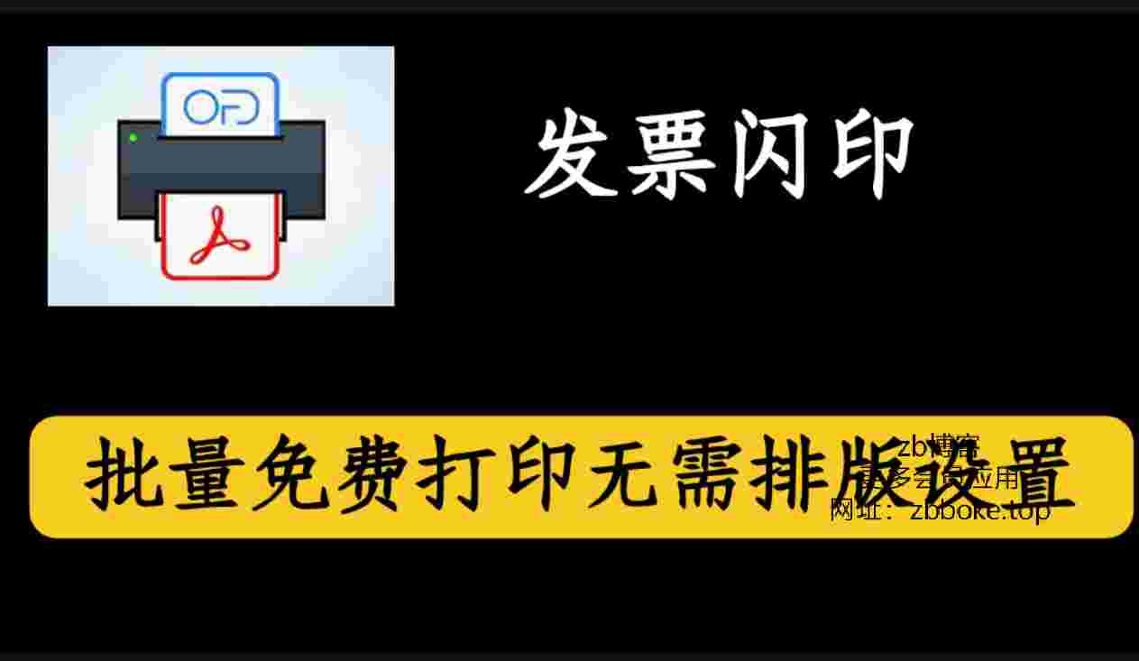 电子发票打印排版神器 PDF图片一键打印-zb博客