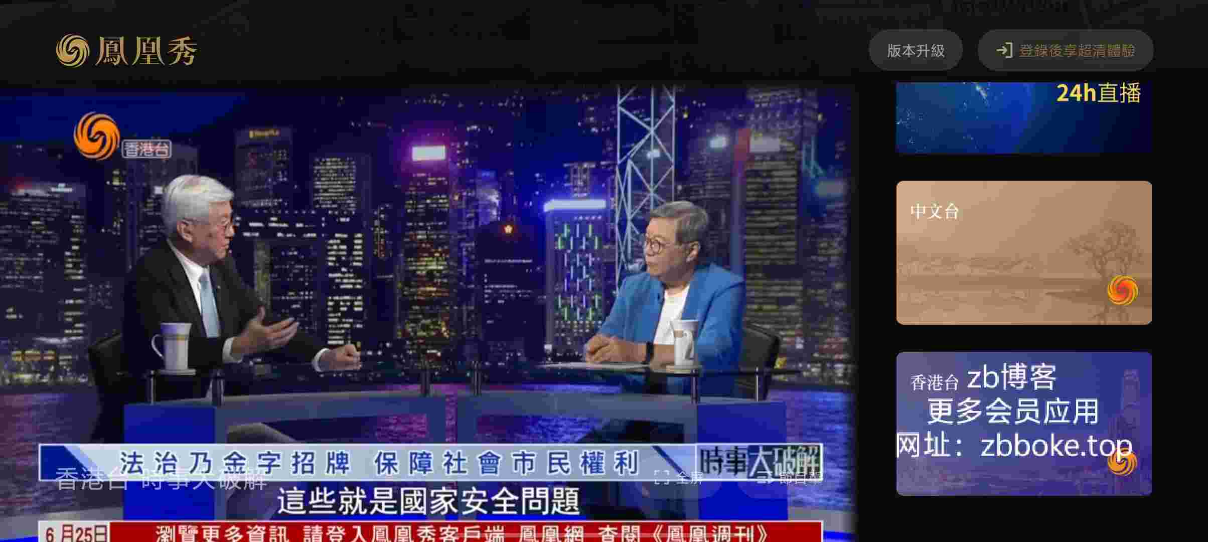 凤凰秀TV_V2.0.1.52 破解版,专注凤凰港澳台电视直播,非常流畅不卡顿,永久可用-zb博客