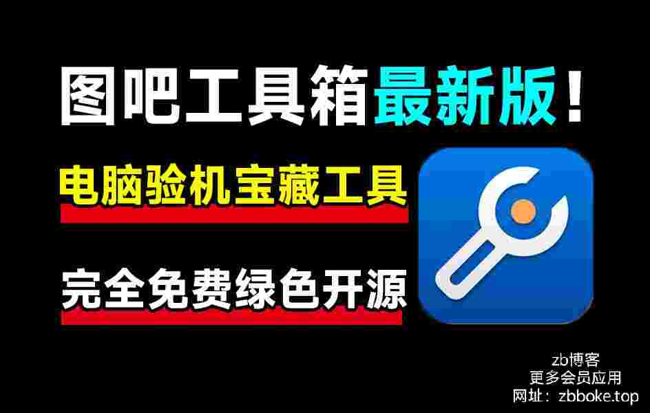 图吧工具箱_内置百款CPU检测工具-zb博客