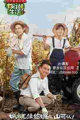 向往的生活 1-7季全集 综艺 真人秀【国语中字1080P】-zb博客