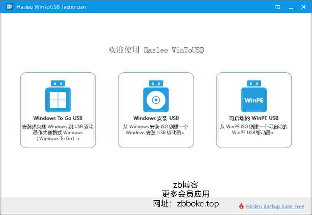 WinTo-USB 轻松搞定系统安装和克隆,开启便捷装机之旅吧-zb博客