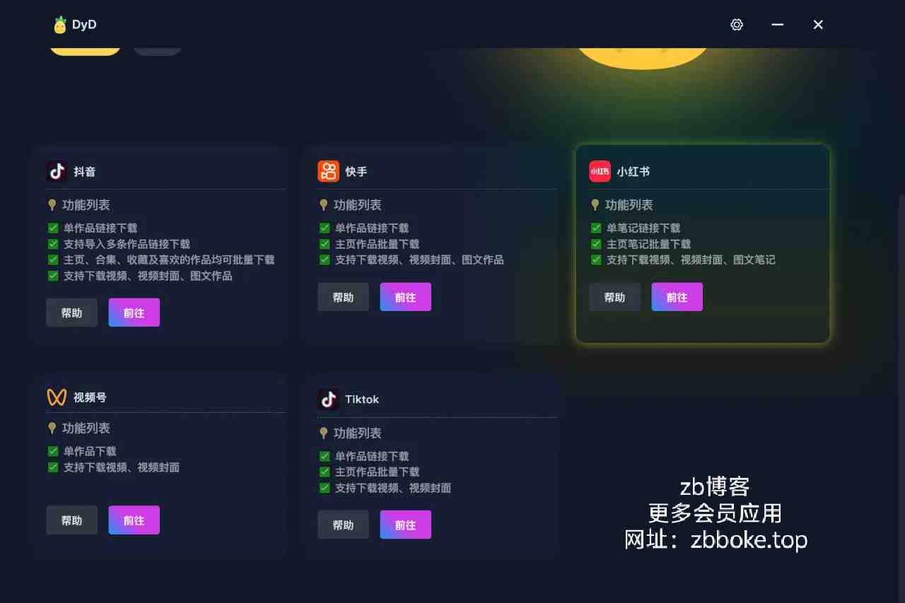 DyD_抖音快手小红书去水印神器,支持批量下载,1080画质-zb博客