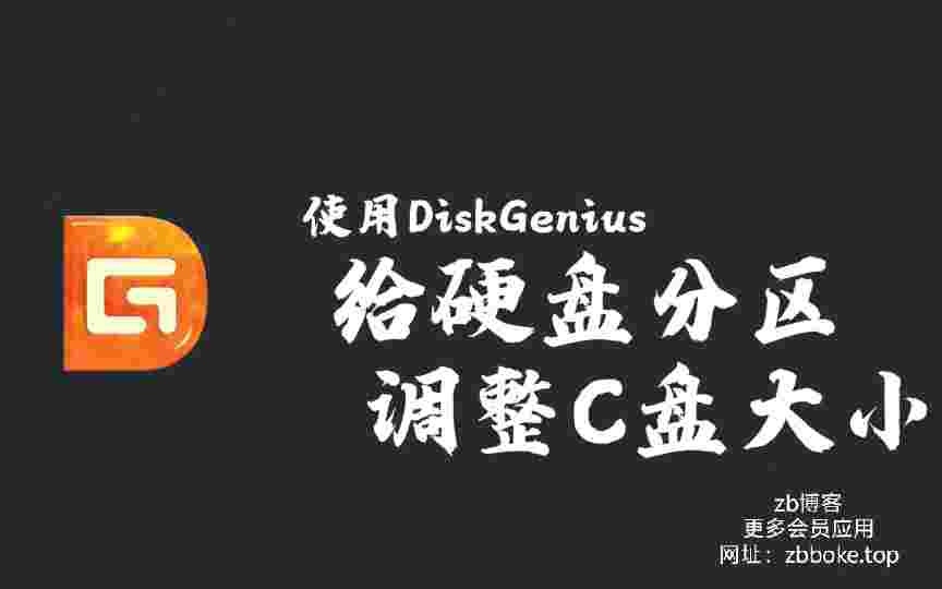 DiskGenius汉化中文版_无广告,给硬盘分区,调整C盘大小-zb博客