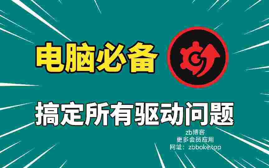 驱动总裁_无需扫码安装,搞定所有驱动问题,无广告,下载驱动不限速-zb博客